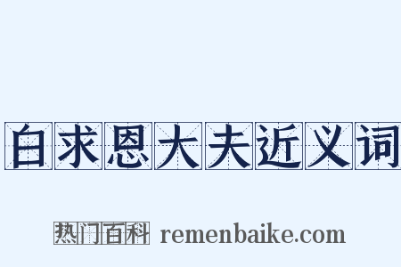 白求恩大夫近义词是什么意思的图片